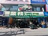 周辺：業務スーパー西小山店 400m