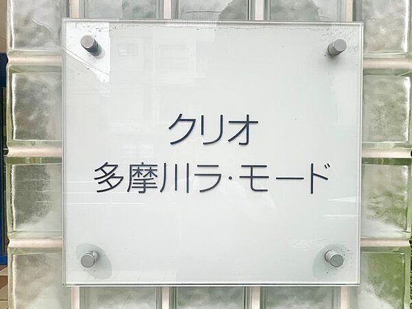 上品さ溢れるマンション名プレート。安らぎと癒やしの住まいへ温かく迎えてくれます。