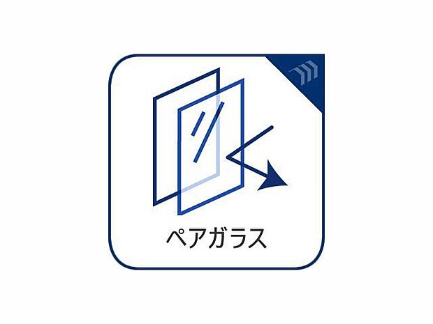 複層ガラス装備で夏涼しく冬暖かい。