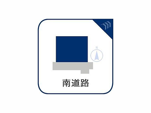 お住まい探しの中で是非チェックして頂きたいのが、前面道路の交通量と安全性、周辺の幹線道路の状況等です。