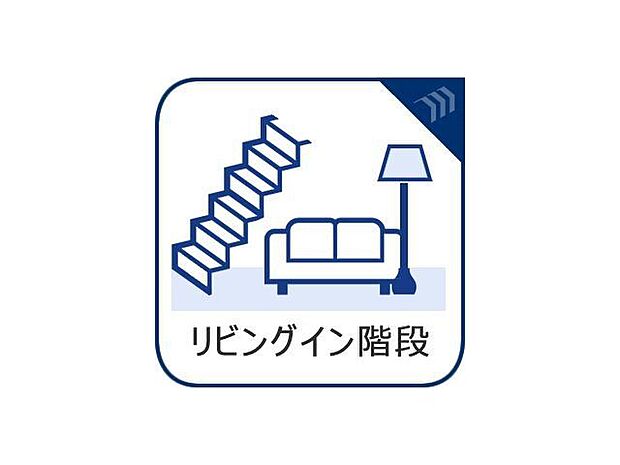 シンプルで飽きのこない階段。リビングイン階段で、ご家族のコミュニケーションを増やしてくれます。