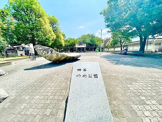 四谷ゆめ公園 210m