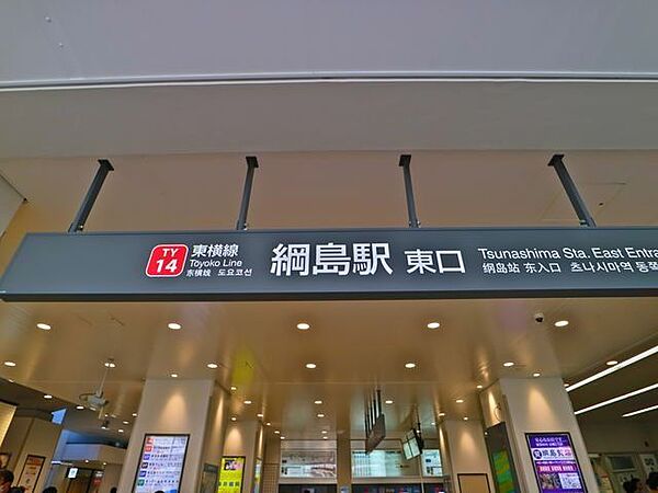 綱島駅 1000m