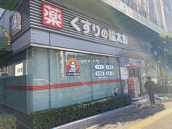 くすりの福太郎木場駅前店 550m
