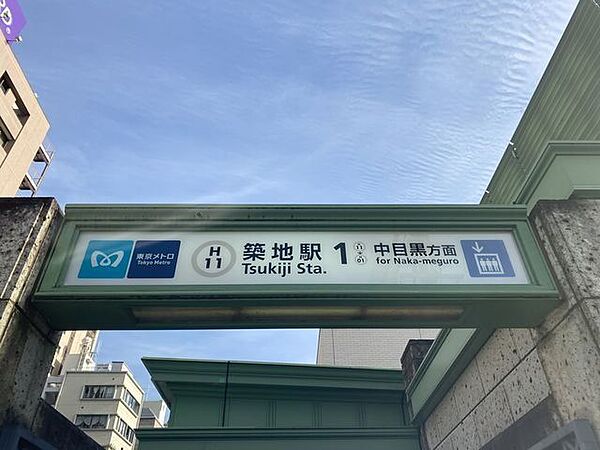 築地駅 550m