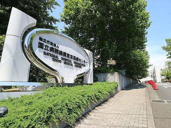 国立病院機構東京医療センター 1300m