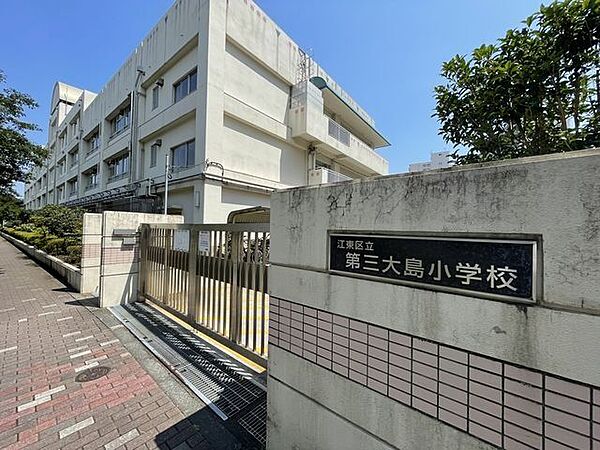 江東区立第三大島小学校 290m