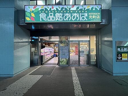 食品館あおば元町店 500m