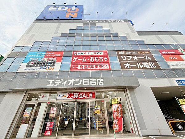 エディオン日吉店 1200m