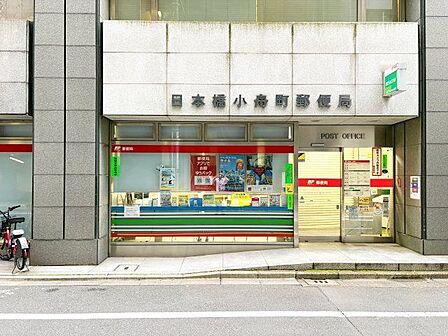 日本橋小舟町郵便局 210m