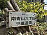 周辺：南青山六丁目児童公園 850m