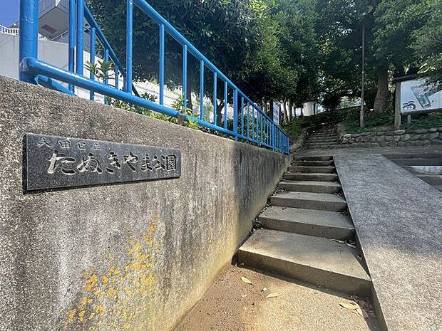 たぬき山公園 350m