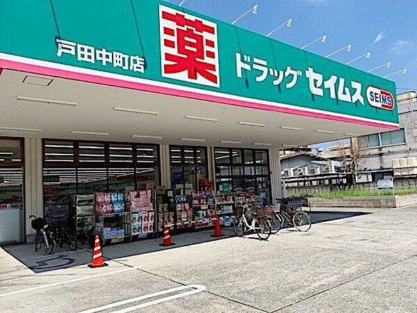 ドラッグセイムス戸田中町店 徒歩7分。 560m