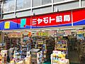 ミヤモト薬局大...
