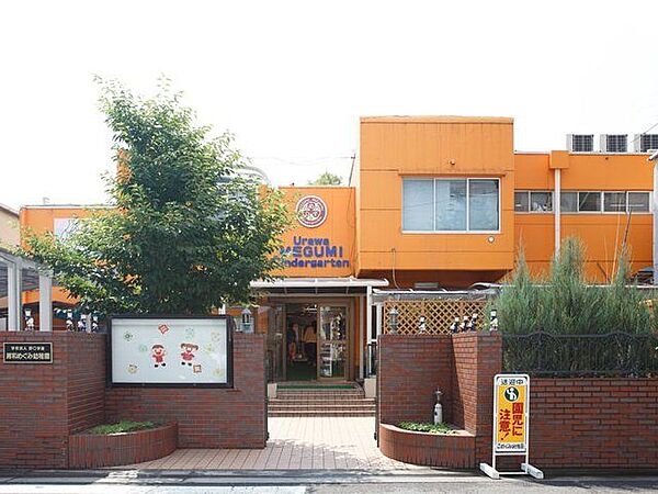 浦和めぐみ幼稚園 徒歩4分。 280m