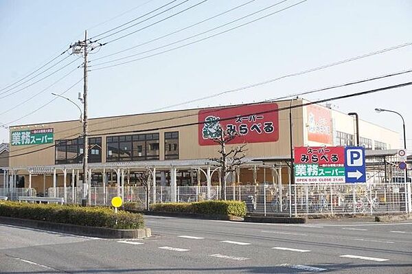 スーパーみらべる東川口店 徒歩11分。 830m