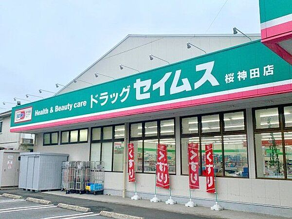 ドラッグセイムス桜神田店 徒歩4分。 300m