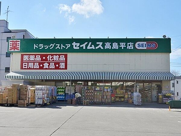ドラッグセイムス高島平店 徒歩7分。 560m