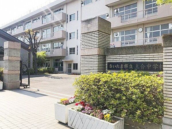 さいたま市立土合中学校 徒歩18分。 1420m