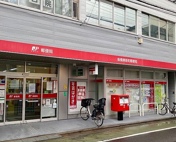 板橋東新町郵便局 徒歩6分。 444m