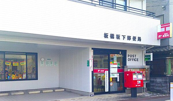 板橋坂下郵便局 徒歩6分。