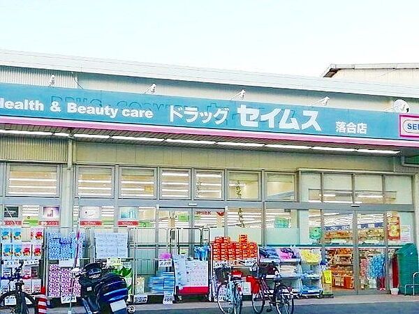 ドラッグセイムス落合店 徒歩3分。 250m