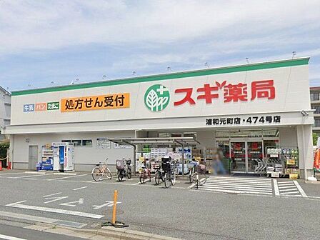 スギ薬局浦和元町店 徒歩4分。 280m