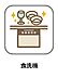 その他：食洗機