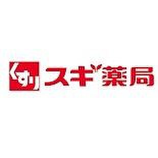 スギ薬局練馬豊...