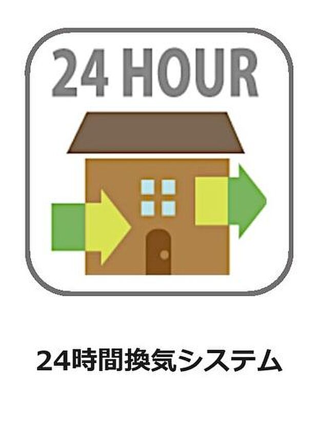 24時間換気システム