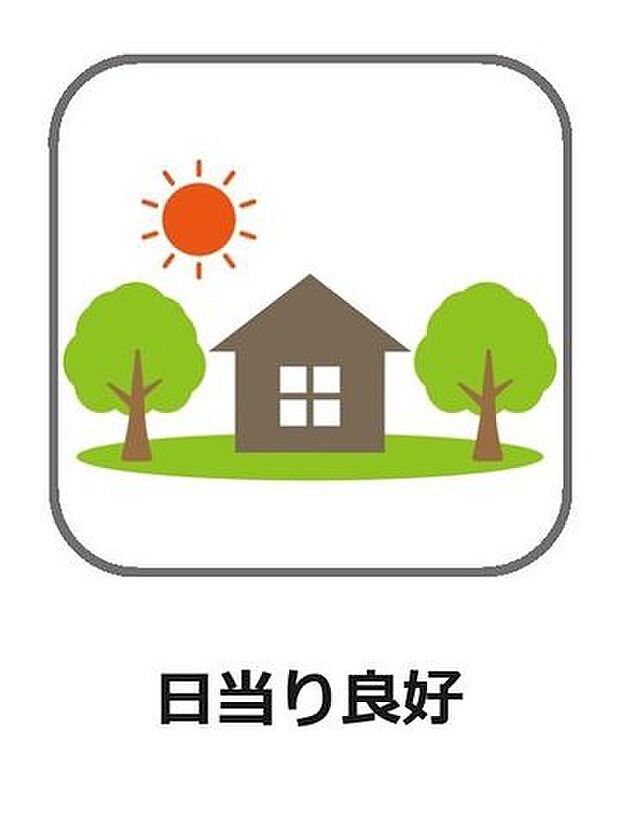 日当り良好