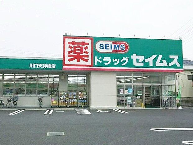 ドラッグセイムス川口天神橋店 徒歩7分。 510m