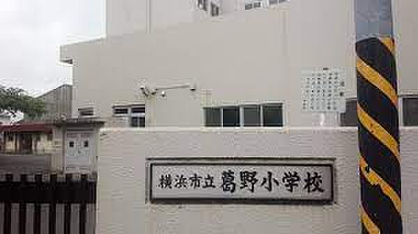 横浜市立葛野小学校まで306m（徒歩4分）