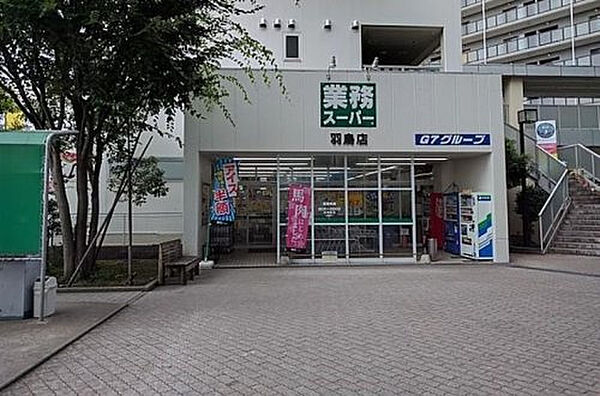 業務スーパー羽鳥店まで538m(徒歩7分)