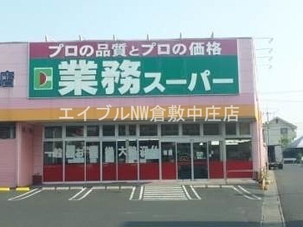 画像24:業務用食品スーパー新倉敷店 1490m
