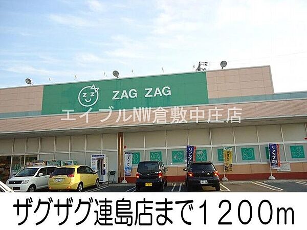 画像17:ザグザグ連島店 1200m