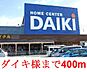 周辺：ダイキ  豊浜店まで400m