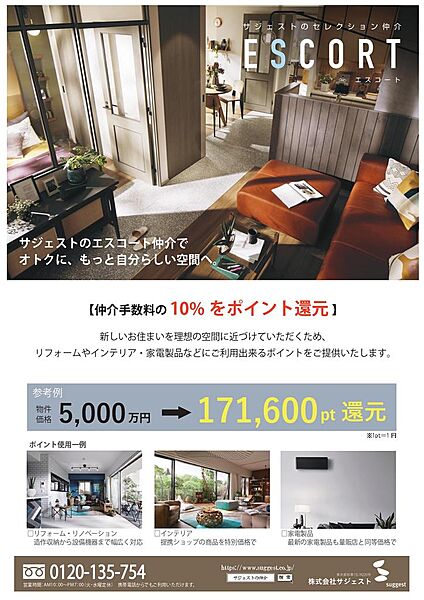 仲介手数料の10％をポイント還元。リフォーム費用やインテリア・家電製品などにご利用いただけます。詳しくは担当にお聞き下さい。