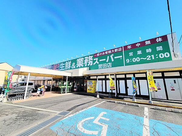 業務スーパー誉田店 徒歩35分。 2770m