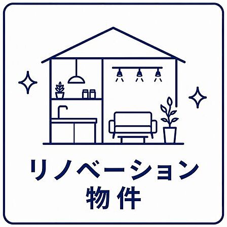 新規リノベーション2026年9月末完了予定