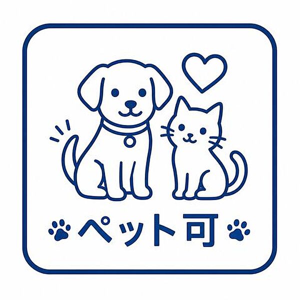 ペット飼育可。細則あり。