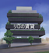 物件サムネイル