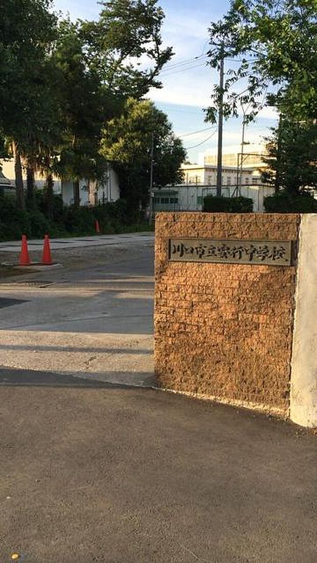 川口市立安行中学校(1730m)