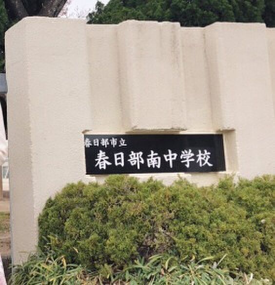 春日部市立春日部南中学校(890m)