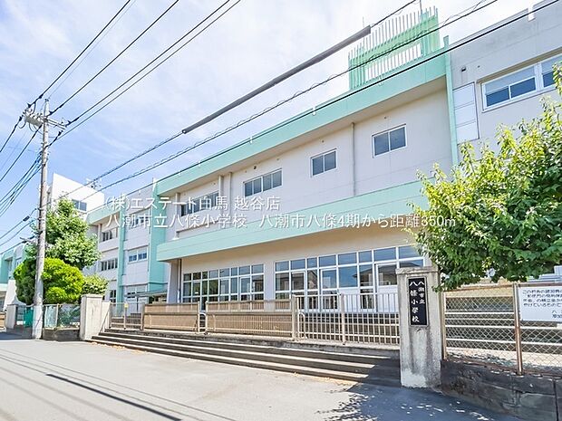 八潮市立八條小学校(350m)