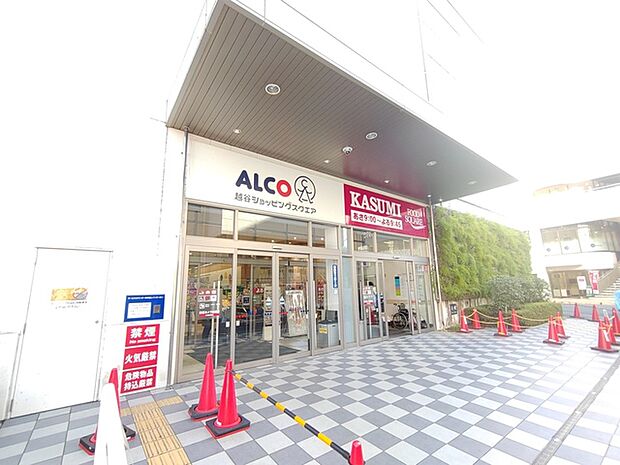 カスミフードスクエア スーパーが入っているアルコショッピングセンター(600m)