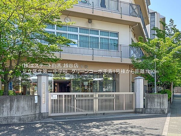 足立区立第一中学校（1020m）