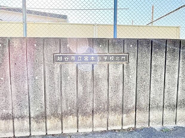 宮本小学校(550m)