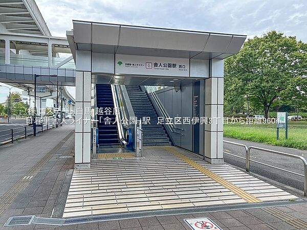 舎人公園駅 日暮里・舎人ライナー【舎人公園】駅（1200m）
