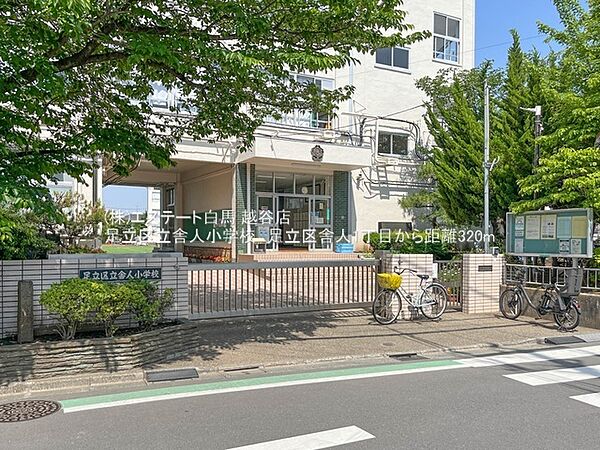 足立区立舎人小学校（450m）